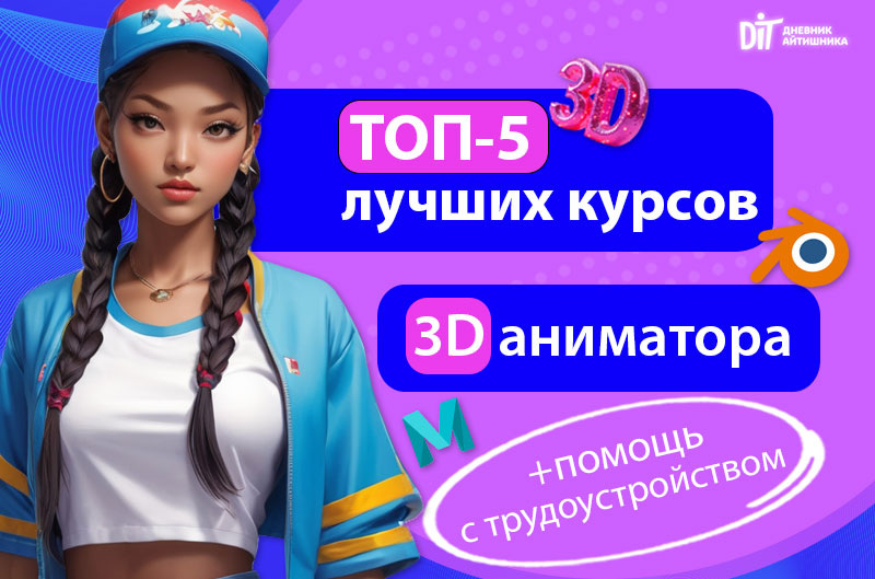 Лучшие курсы 3D-аниматора онлайн