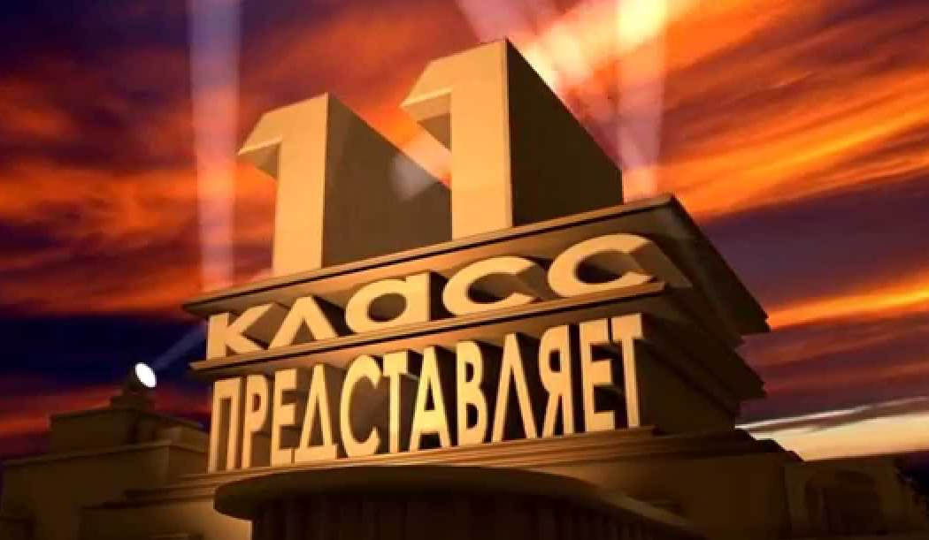 10 и 11 классы