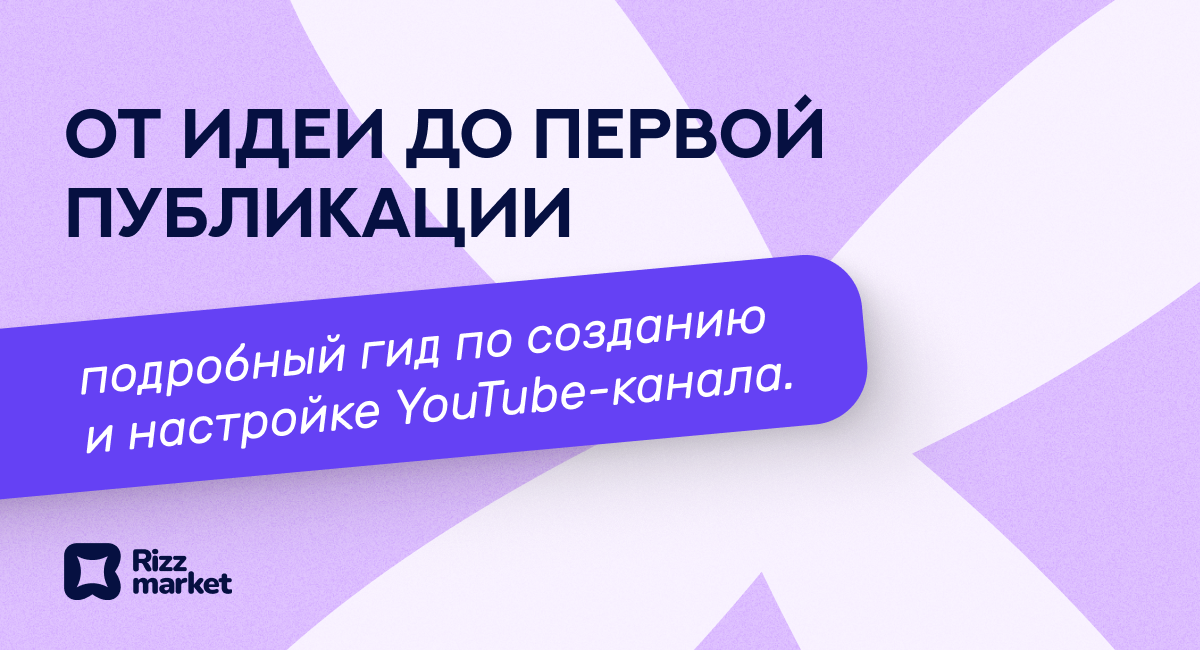 Как создать канал на YouTube: подробный пошаговый гайд
