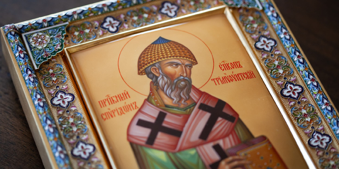 Покровительство свт. Спиридона Тримифунтского