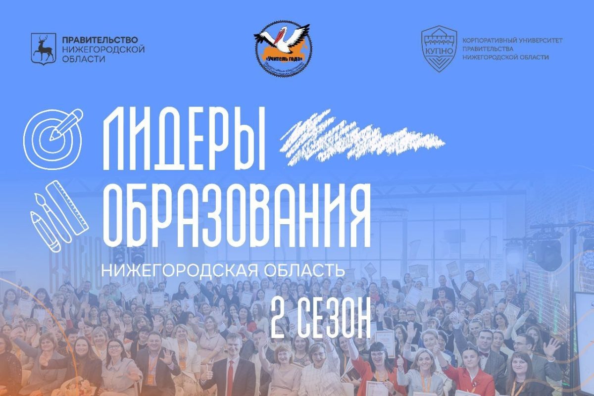    В Нижегородской области открыта регистрация на второй сезон проекта «Лидеры образования»