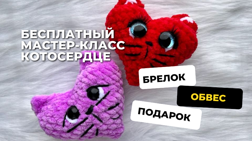 Подарок, который растрогает любого: свяжите крючком КотоСердце. Бесплатный МК.