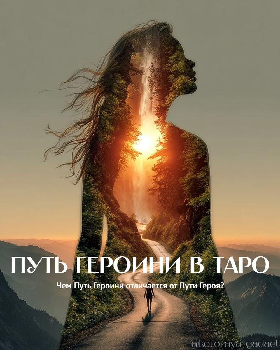 Путь Героини. Изображение автора