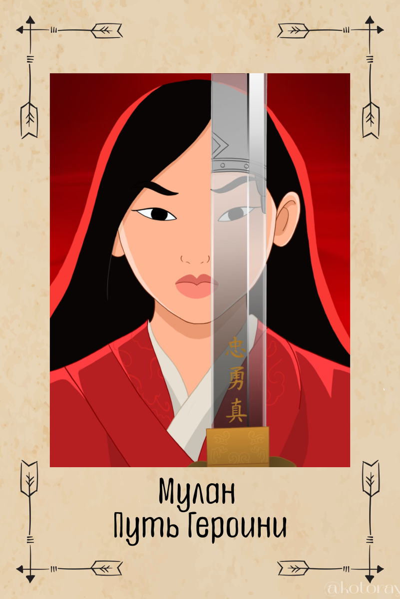Мулан. Путь Героини