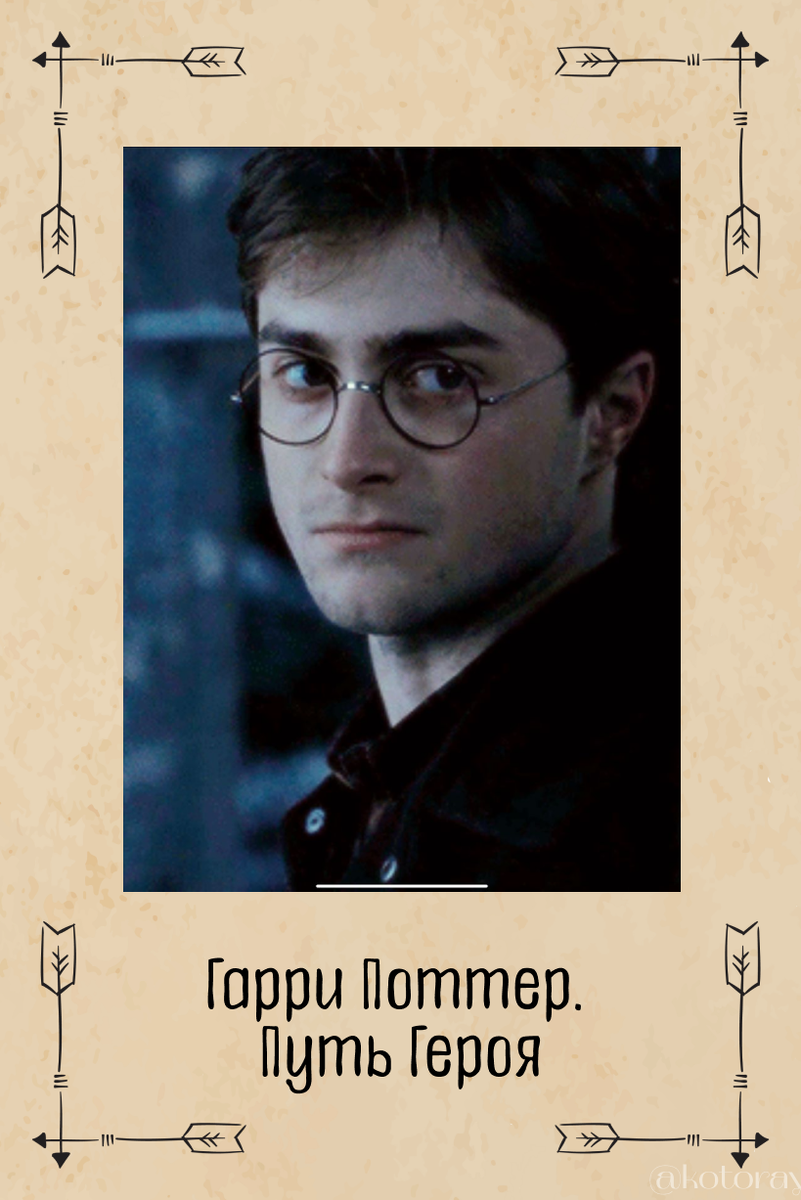Гарри Поттер. Путь Героя
