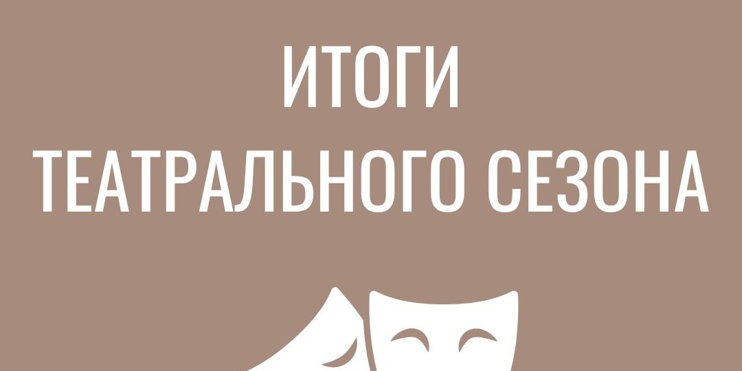 (Бес)театральное межсезонье перевалило за экватор, а значит, настало время для подведения итогов