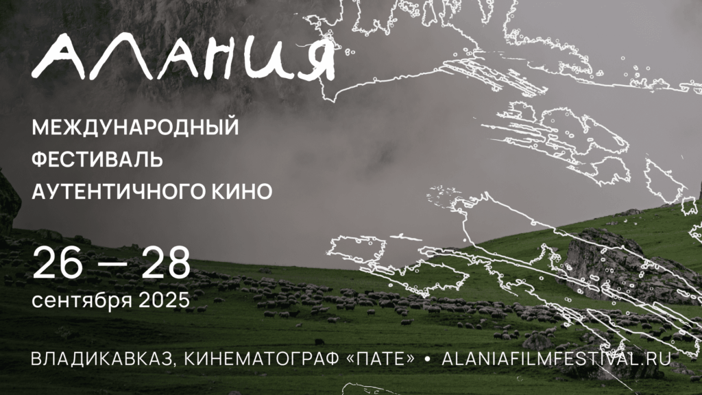   Фото: alaniafilm.ru