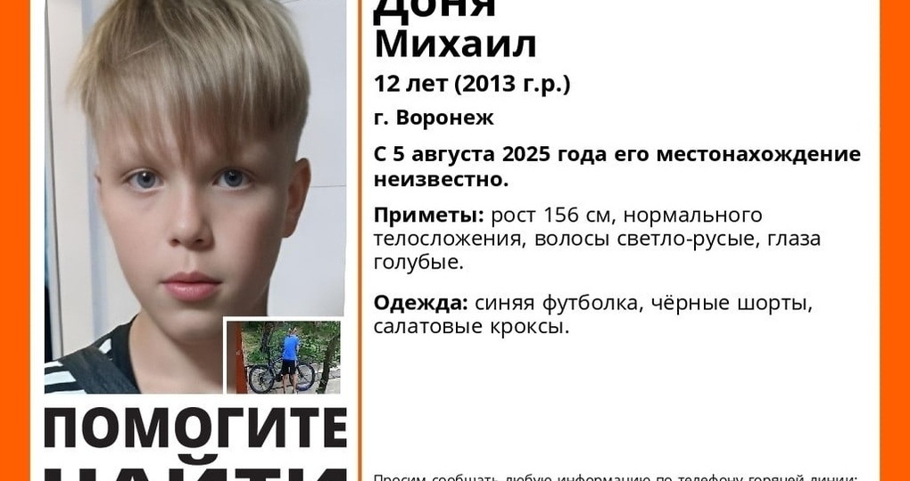 В Воронеже пропал 12-летний Михаил Доня