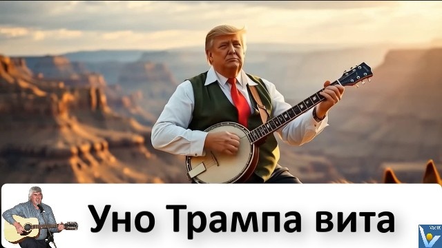 "Уно Трампа вита", Вадим Котельников - шуточная песенка про американского президента (переделанная песня Уно моментo, смешные слова и танцы)