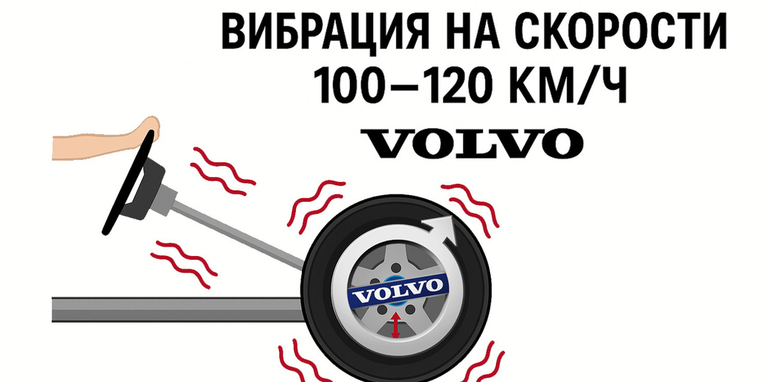 Одна из причин вибрации Вольво на скорости 100-120 км/ч.