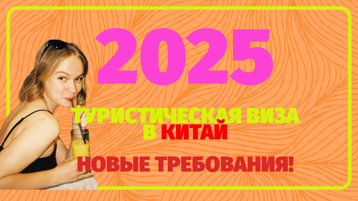 Туристическая виза в Китай