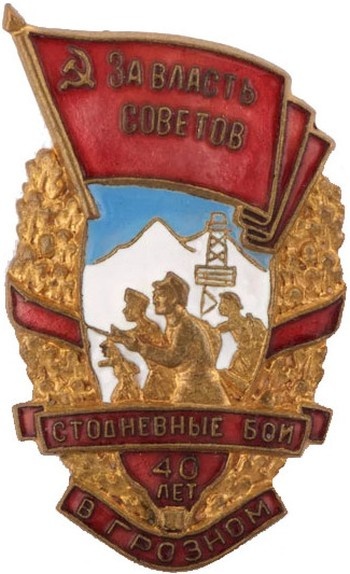 Нагрудный знак к 40-летию обороны Грозного.