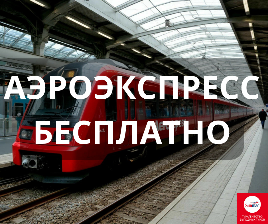 Бесплатный проезд в поездах Аэроэкспресс.