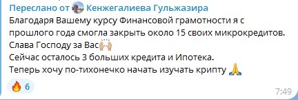    Через обучение финансовой грамотности Гульжазира Кенжегалиева закрыла 15 микрокредитов и готовится изучать крипту.