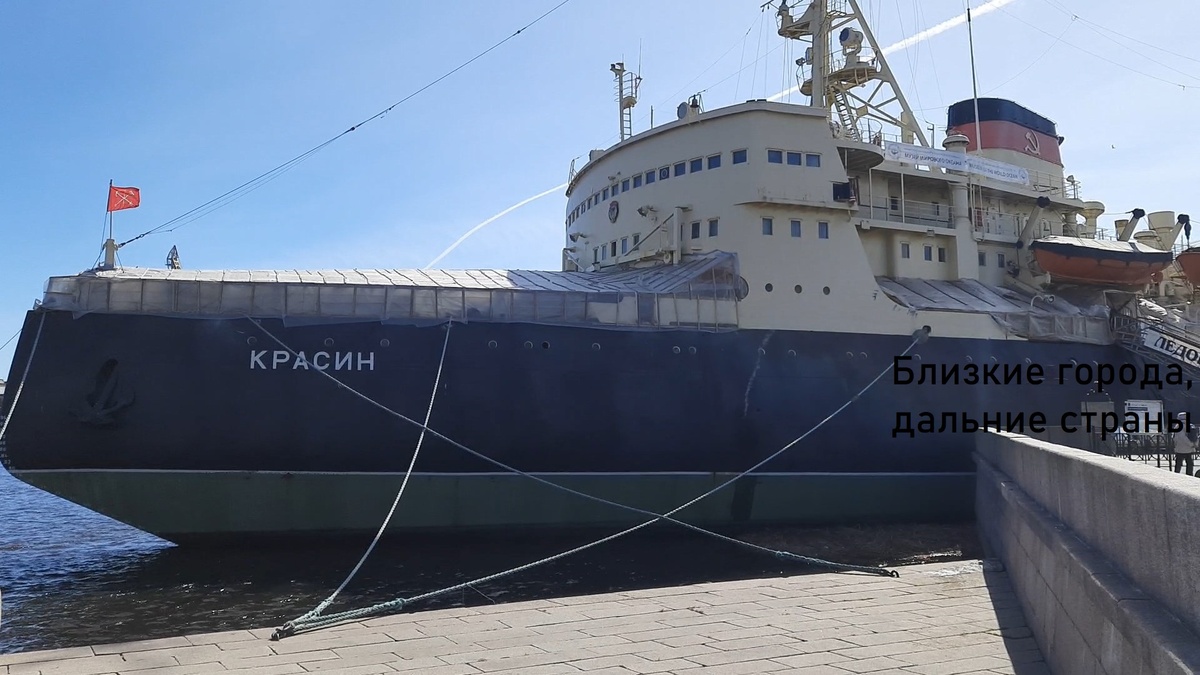 Корабль-музей - ледокол "Красин" в Санкт-Петербурге. Фото автора