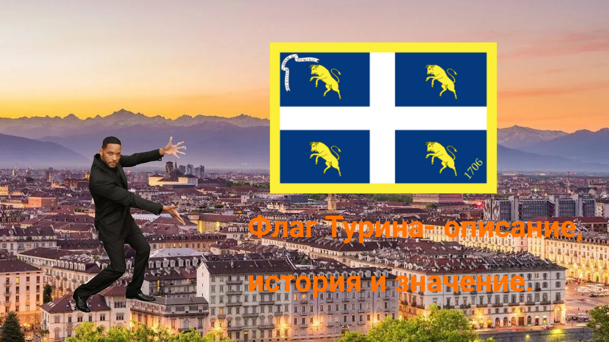 Флаг Турина.