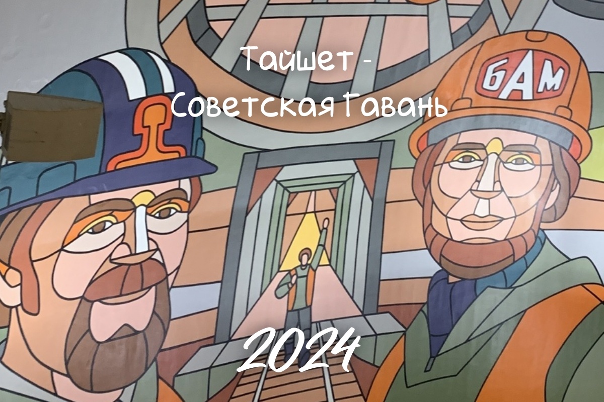 Поездка по БАМу в год 50-летия окончания строительства