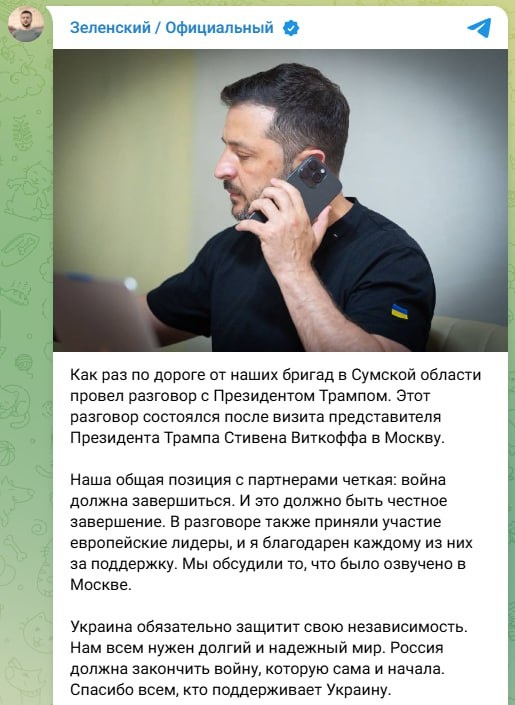 **Зеленский провел переговоры с Трампом: «Война должна завершиться честно»**  Президент Украины Владимир Зеленский сообщил о состоявшемся разговоре с экс-президентом США Дональдом Трампом, подчеркнув, что их позиция совпадает с мнением международных партнеров: война в Украине должна завершиться, и это завершение должно быть справедливым.  ### **Ключевые моменты переговоров**  В своем сообщении Зеленский не уточнил детали беседы, но отметил, что обсудил с Трампом пути достижения мира.  - **Общая позиция с партнерами**: Украина и ее союзники считают, что прекращение войны должно быть основано на принципах справедливости и международного права.  - **Роль США**: Несмотря на то, что Трамп в настоящее время не занимает официальных постов, его влияние на американскую политику остается значительным. Его позиция по Украине может сыграть важную роль в преддверии президентских выборов в США.  - **«Честное завершение»**: Зеленский, вероятно, подразумевает, что мир не должен достигаться за счет территориальных уступок или отказа от суверенитета Украины.  ### **Почему это важно?**  Переговоры Зеленского с Трампом происходят на фоне:  - **Усиления международной поддержки Украины**, включая новые пакеты военной помощи от США и ЕС.  - **Обсуждения мирных инициатив**, в том числе предложений Китая и других стран.  - **Предвыборной кампании в США**, где Трамп является одним из ключевых кандидатов. Его подход к Украине может повлиять на будущую политику Вашингтона.  ### **Что дальше?**  Пока неясно, приведут ли эти переговоры к конкретным шагам, но они подтверждают, что Украина продолжает диалог со всеми ключевыми игроками, включая потенциальных лидеров Запада. Главный вопрос остается открытым: каким будет «честное завершение» войны и когда оно наступит.  Зеленский, как и ранее, настаивает на том, что мир возможен только при условии восстановления территориальной целостности Украины и обеспечения ее безопасности.