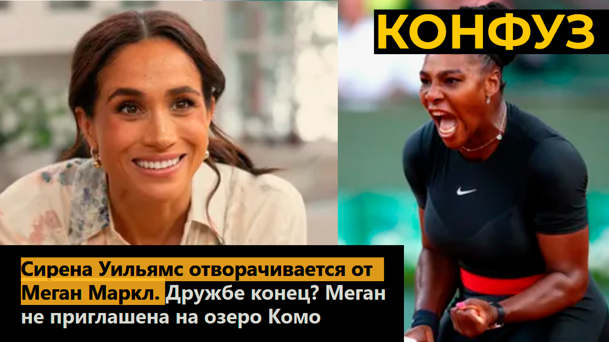Сирена Уильямс отворачивается от Меган Маркл. Дружбе конец? Меган не приглашена на озеро Комо