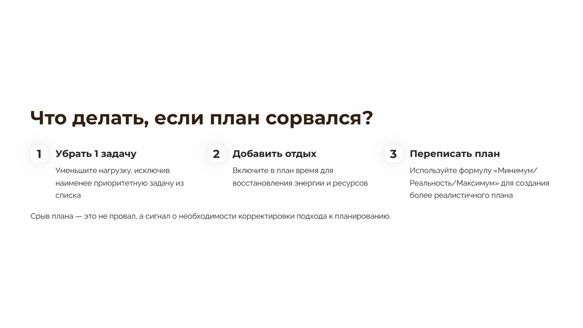 часть презентации из эфира Планирование без перегруза