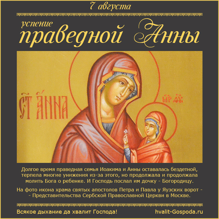 7 августа – успение праведной Анны, матери Пресвятой Богородицы.