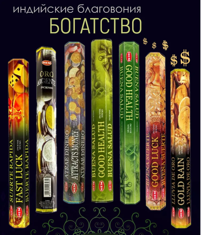 Такие готовые наборы можно найти в интернете, а можно купит по отдельности Так выглядят упаковки бренда HEM