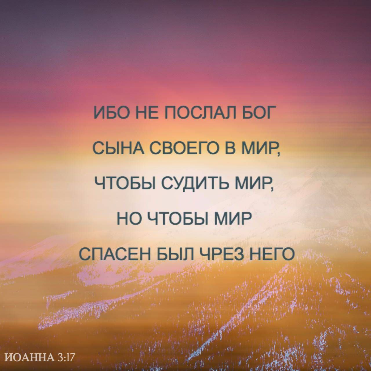 Иоанна 3:17