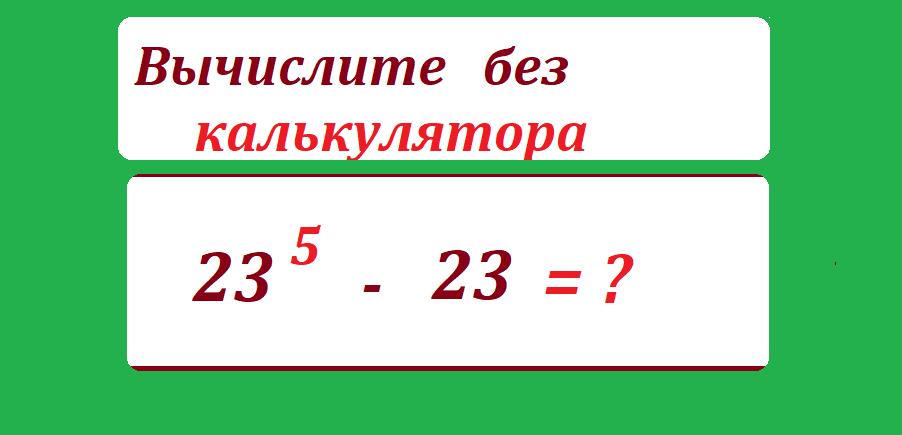 вычисли 23 5-23.png