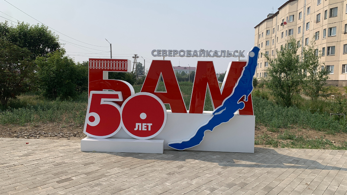 Северобайкальск