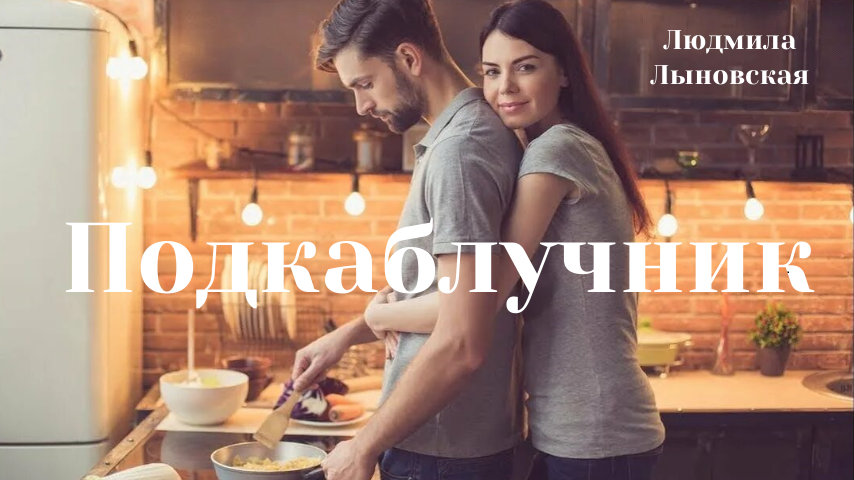 Если мужчина любит женщину, можно ли его считать подкаблучником?