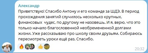    Участие в Духовной Экономике позволило Александру выйти на путь к финансовой свободе и начать жизнь, свободную от долгов, благодаря приобретённым знаниям.