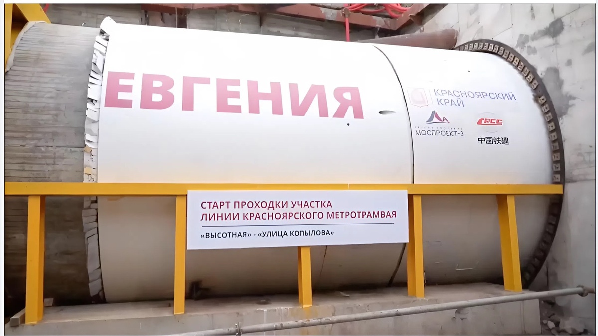 📷 1.1: Тоннелепроходческий комплекс «Евгения» перед запуском