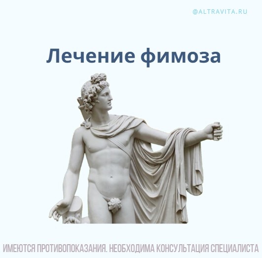 Лечение фимоза