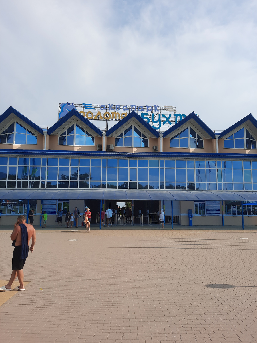 Аквапарк "Золотая бухта"