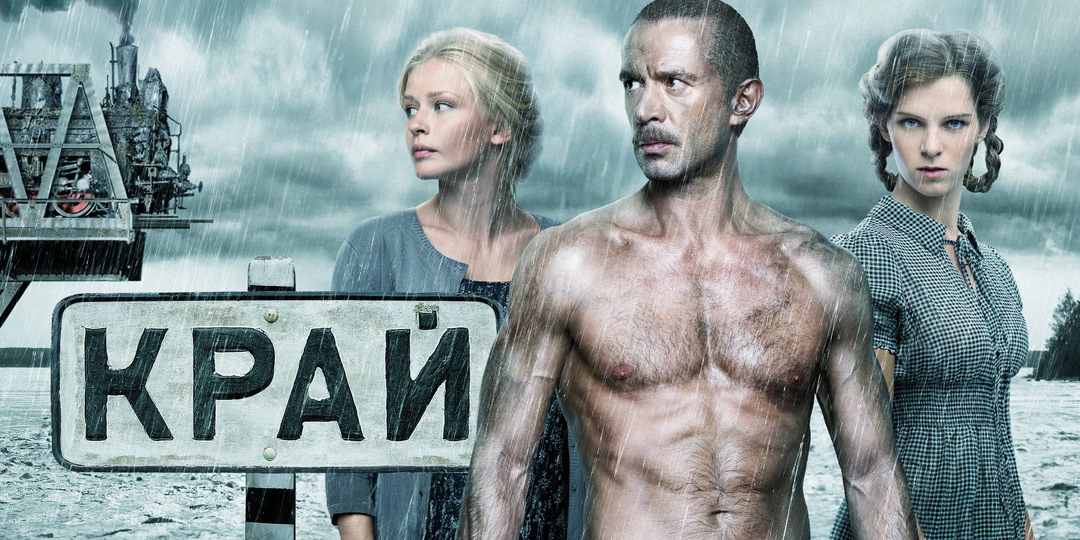 Когда режиссёр дошёл до «Края»…