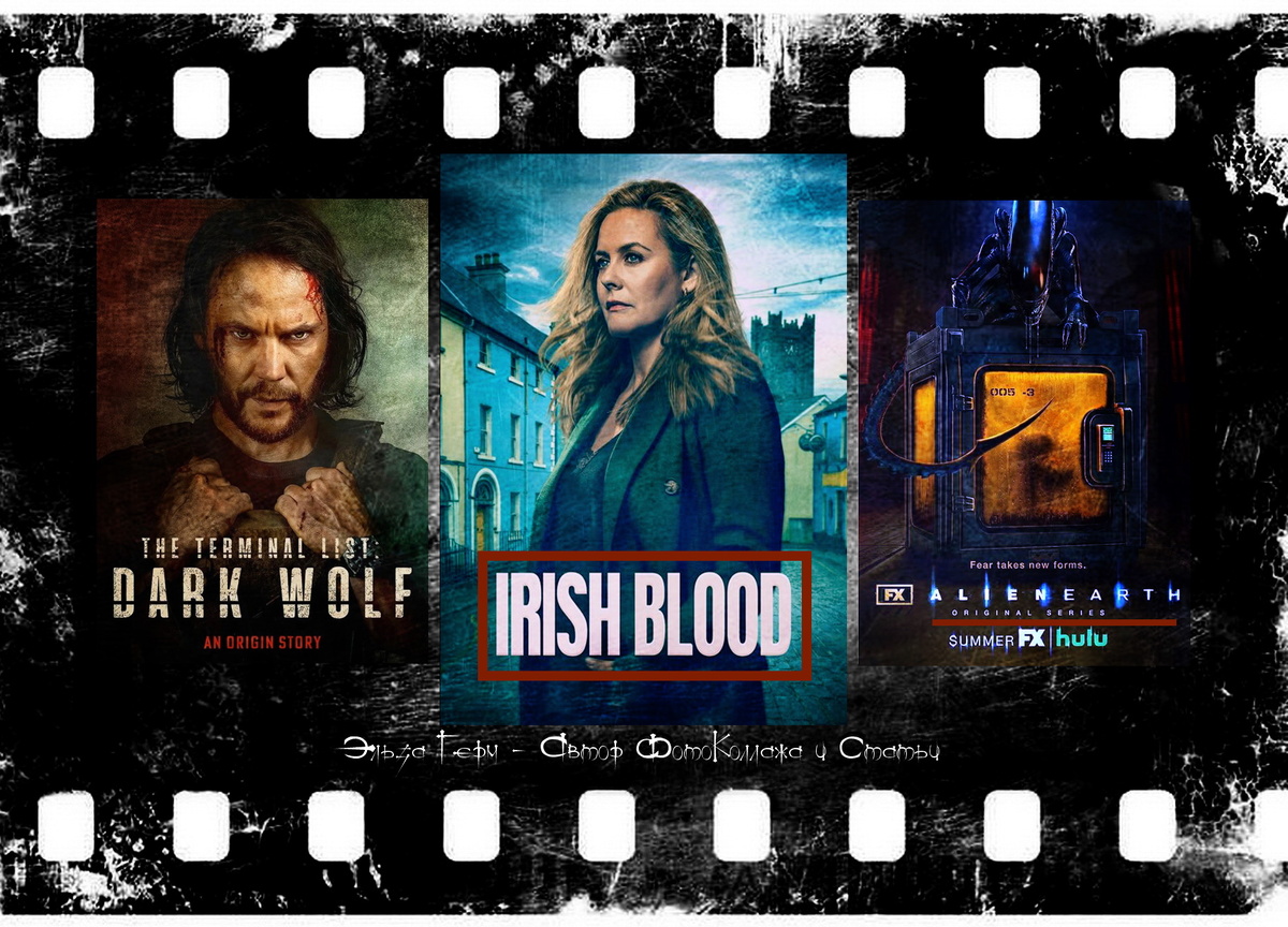 ФотоКоллаж Эльза Герм. Премьеры Августа 2025 г.