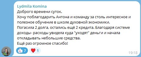    Лидмила Комина, применяя принципы Духовной Экономики, погасила два долга и начала откладывать деньги, тем самым нащупывая путь к финансовой свободе.