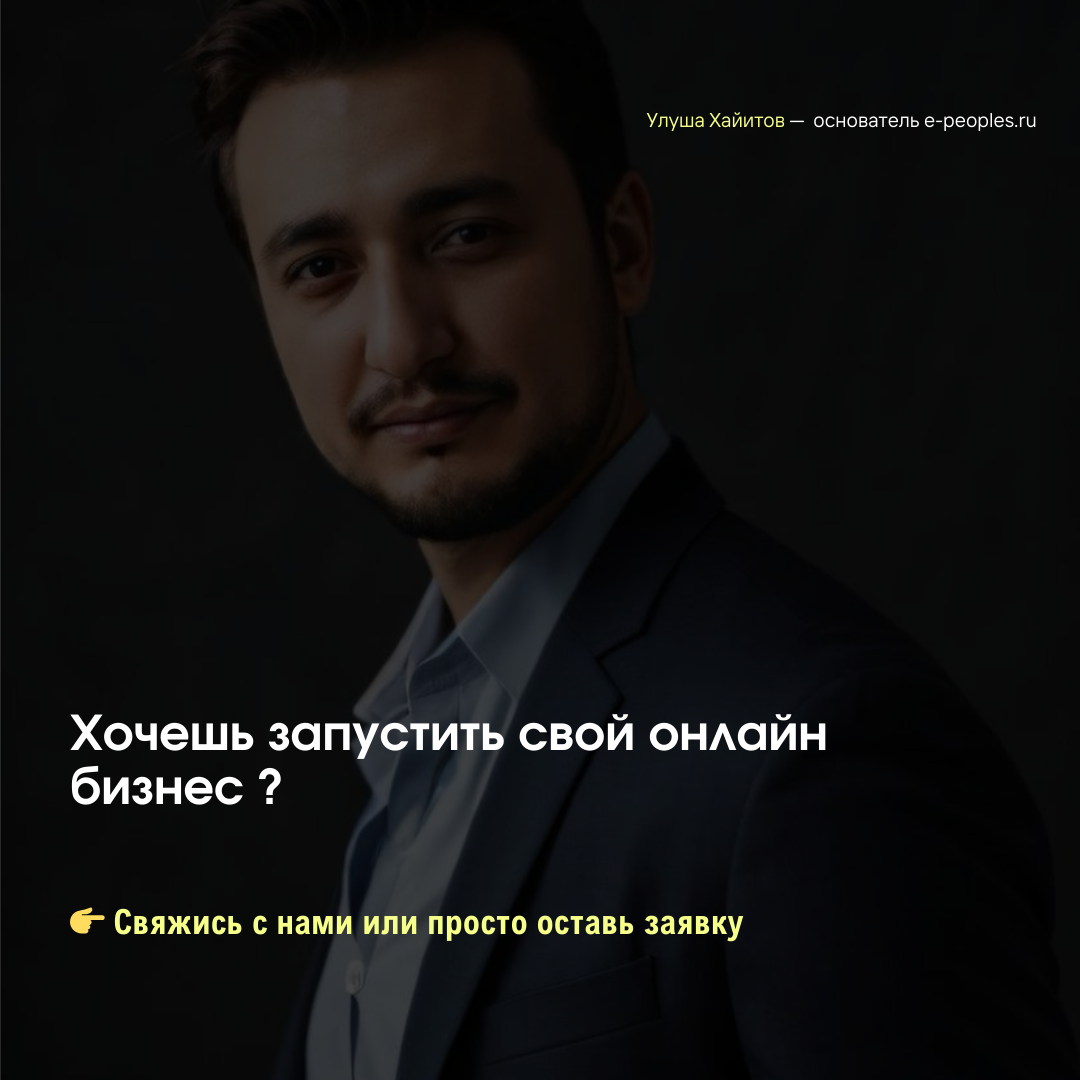 Улуша Хайитов - основатель компании e-peoples.ru