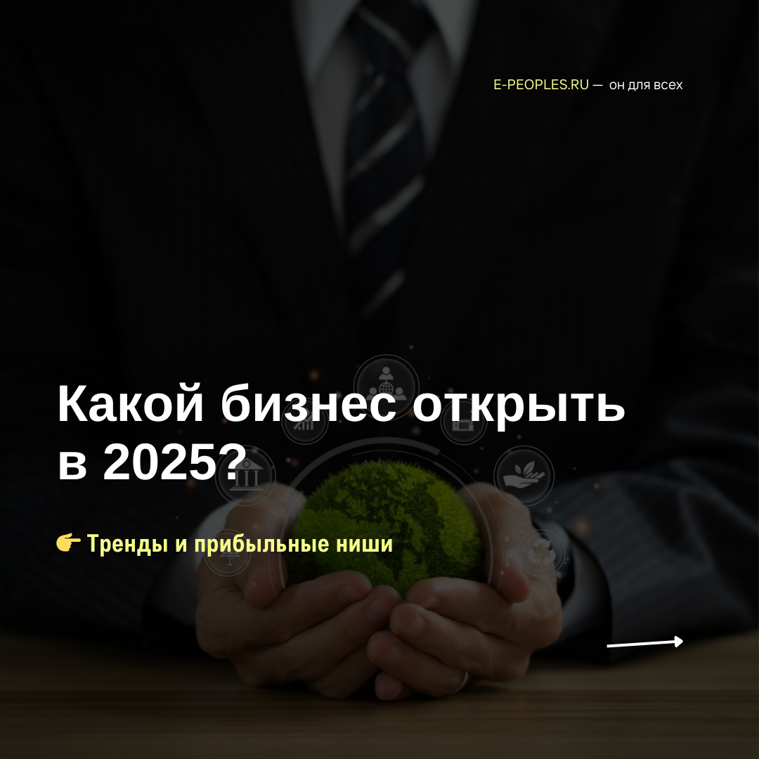 Какой бизнес открыть в 2025?