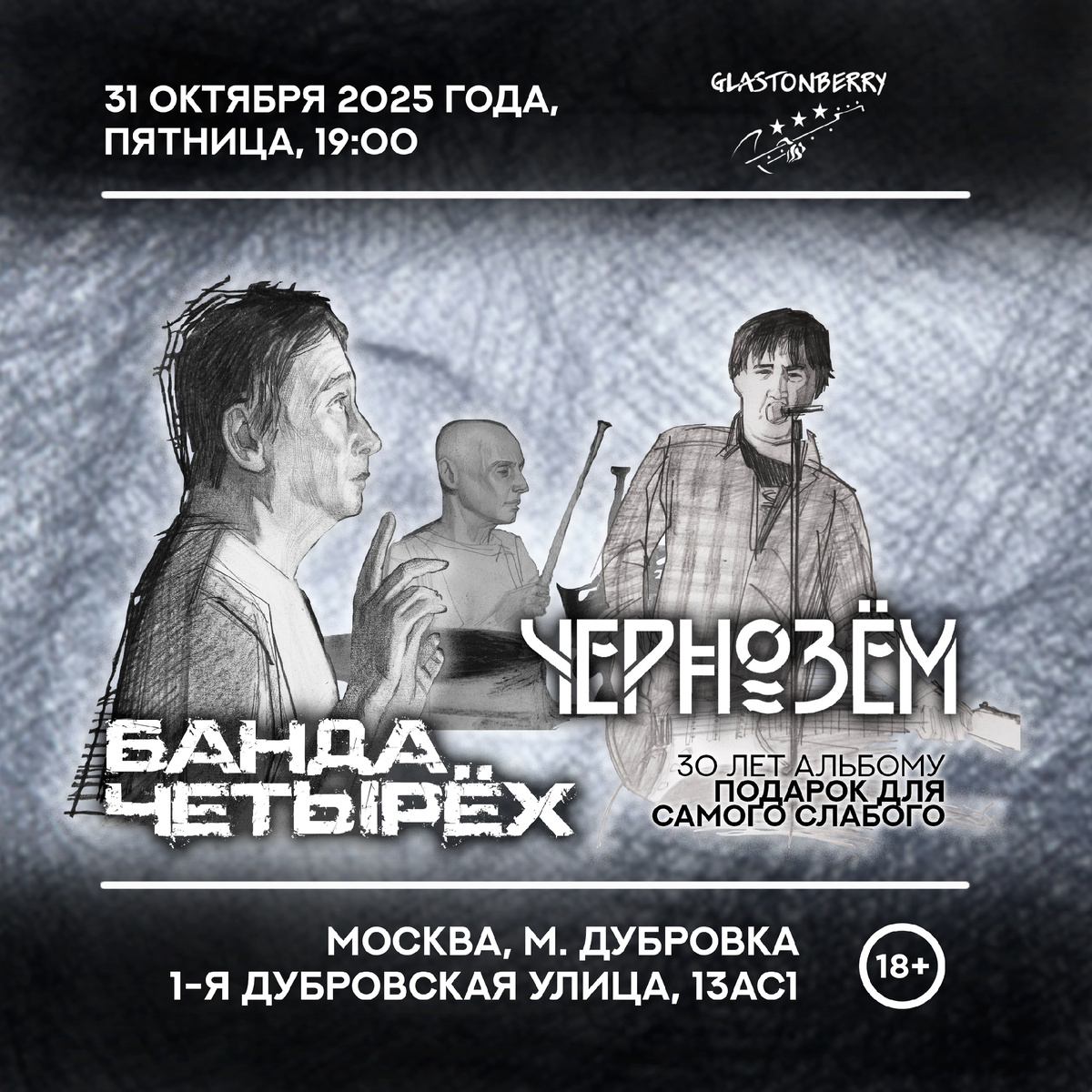 31.10.2025. Концерт  ЧЕРНОЗЁМА и БАНДЫ ЧЕТЫРЁХ в Москве. Афиша 