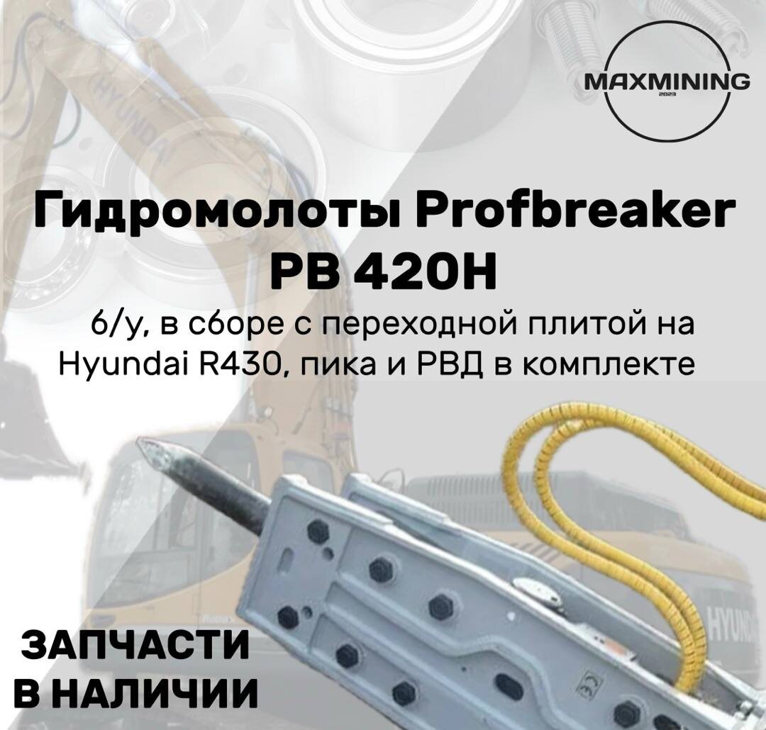 В наличии гидромолоты от компании МАХМАЙНИНГ