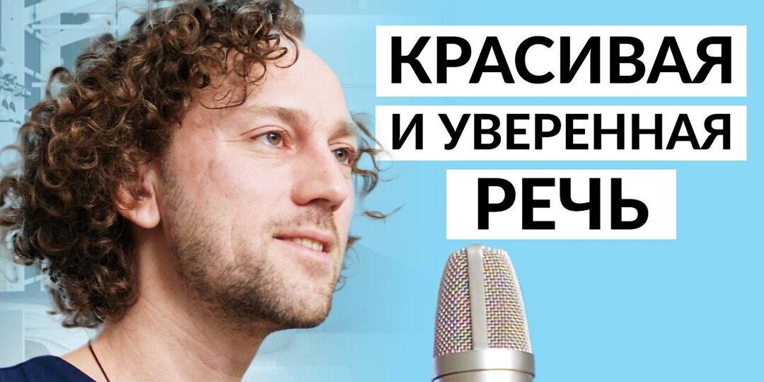 Как говорить убедительно, красиво и уверенно: 3 шага