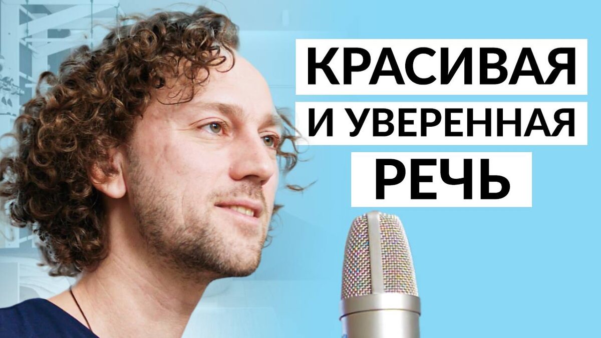 Как говорить убедительно, красиво и уверенно. Видеоверсия в конце статьи