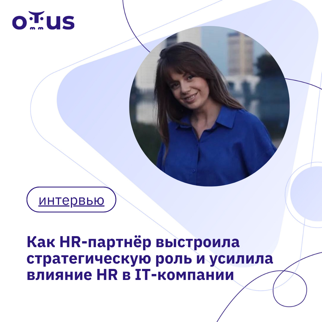 Ольга, HRBP в аккредитованной IT-компании
Выпускница курса OTUS «IT HRBP»
