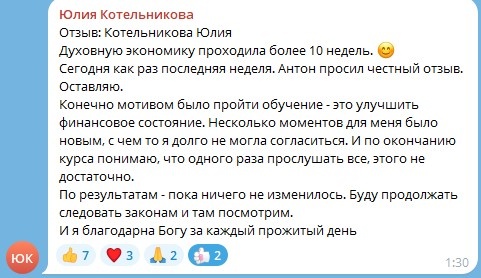   Юлия прошла обучение по Духовной Экономике, стремясь улучшить финансы и нашла путь к внутренним переменам.