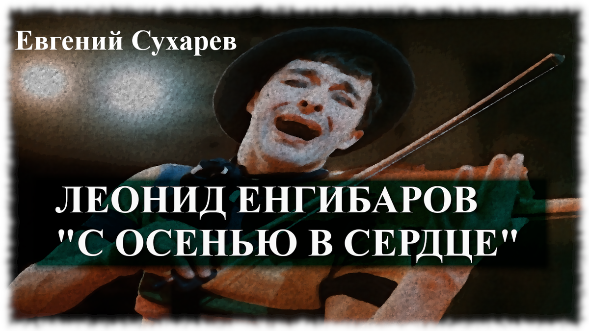 Прозаические заметки выдающегося советского артиста Леонида Енгибарова удивительным образом отражали подлинные переживания и печальную двойственность человека юмора - рождённого, чтобы вызывать смех публики сквозь собственные муки отчуждения. Именно эти зарисовки всемирно известного клоуна-мима стали основой тонкого художественного фильма Георгия Параджанова "С осенью в сердце" с Нодари Джанелидзе в главной роли.