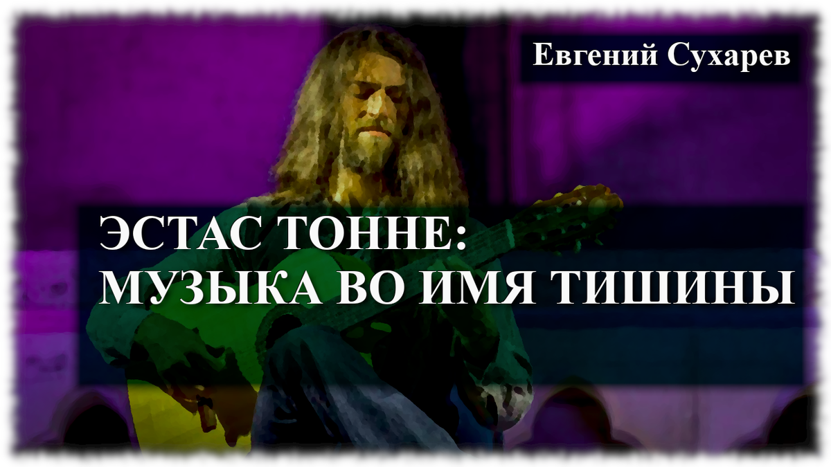 Очерк об Эстасе Тонне — гитаристе-виртуозе и человеке мира. Каждое его выступление — это духовная практика. Его можно охарактеризовать как исключительную личность, кто превратил свой дар артиста в настоящий путь познания.