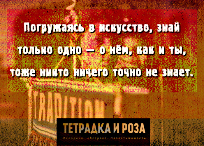 #высказывание #культура #сомнения #традиция