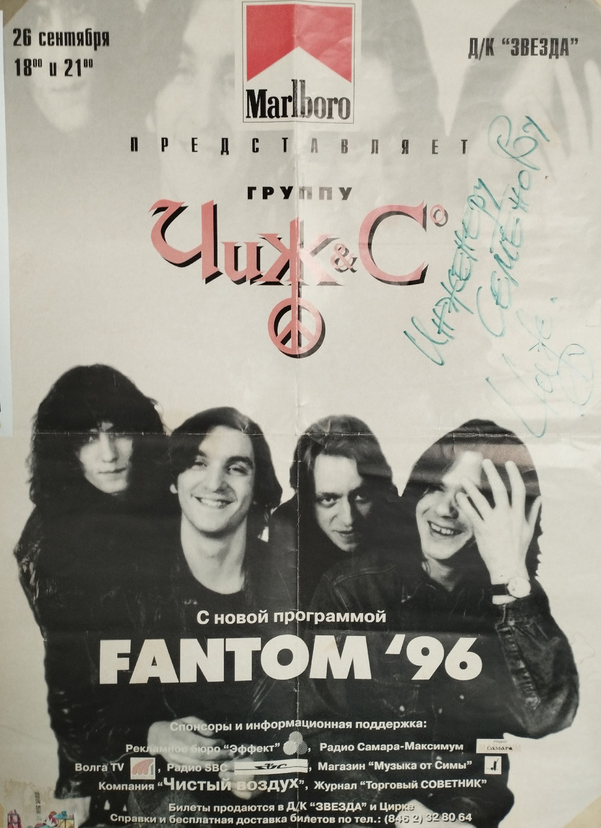 Афиша «Чиж & Со». Тур «FANTOM 96». Самара. ДК «Звезда». Из архива: Андрея Семёнова. 