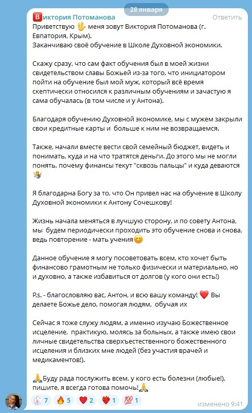    Виктория Потоманова поделилась своим опытом преобразования жизни и финансов через Духовную Экономику.